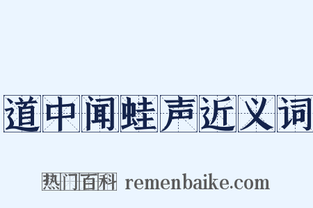 道中闻蛙声近义词是什么意思的图片
